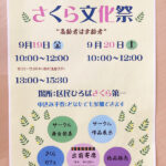 さくら文化祭