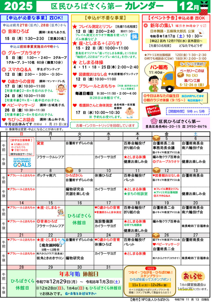 さくら第一のカレンダー　2025年12月分