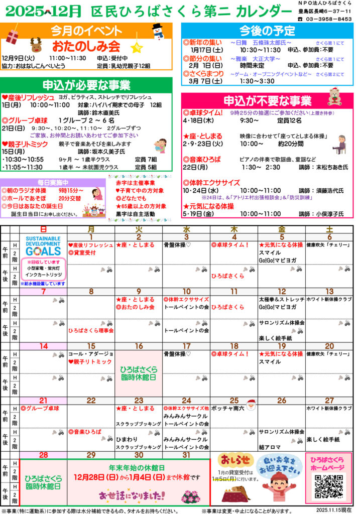 さくら第二のカレンダー　2025年12月分